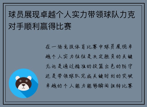 球员展现卓越个人实力带领球队力克对手顺利赢得比赛