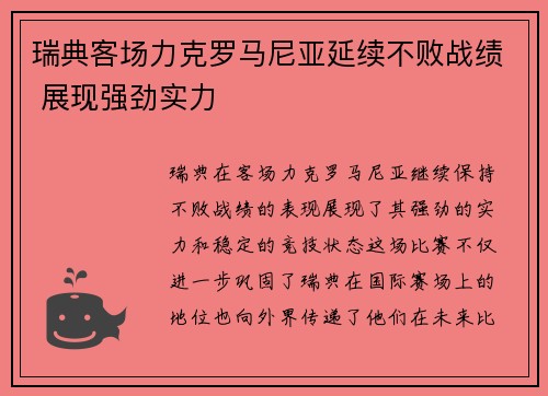 瑞典客场力克罗马尼亚延续不败战绩 展现强劲实力