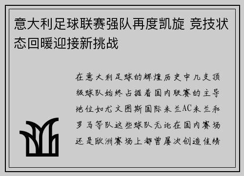 意大利足球联赛强队再度凯旋 竞技状态回暖迎接新挑战