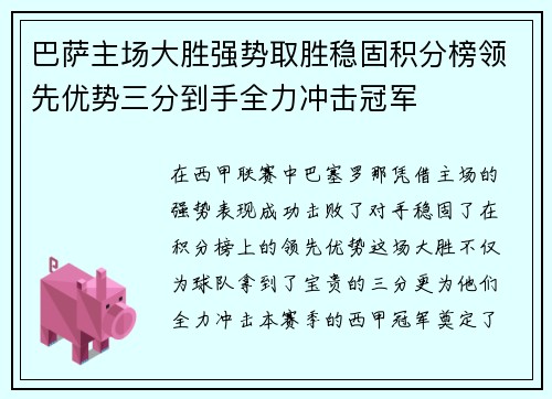 巴萨主场大胜强势取胜稳固积分榜领先优势三分到手全力冲击冠军