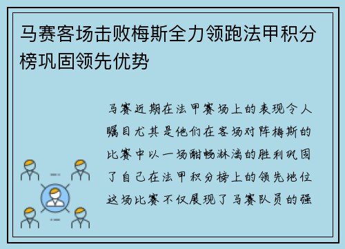 马赛客场击败梅斯全力领跑法甲积分榜巩固领先优势