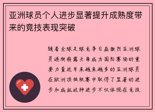 亚洲球员个人进步显著提升成熟度带来的竞技表现突破