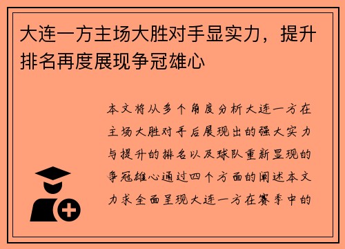 大连一方主场大胜对手显实力，提升排名再度展现争冠雄心