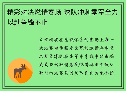 精彩对决燃情赛场 球队冲刺季军全力以赴争锋不止