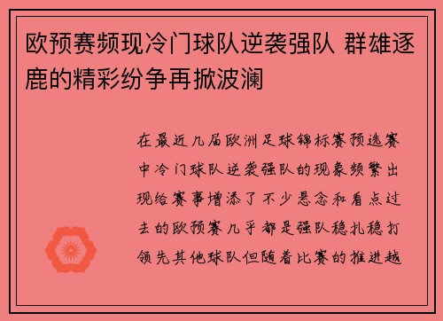 欧预赛频现冷门球队逆袭强队 群雄逐鹿的精彩纷争再掀波澜