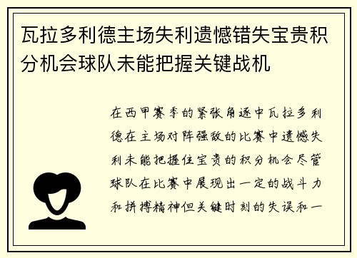 瓦拉多利德主场失利遗憾错失宝贵积分机会球队未能把握关键战机