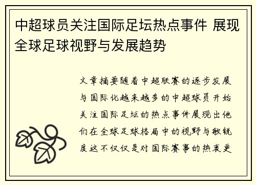 中超球员关注国际足坛热点事件 展现全球足球视野与发展趋势