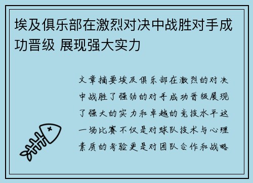 埃及俱乐部在激烈对决中战胜对手成功晋级 展现强大实力