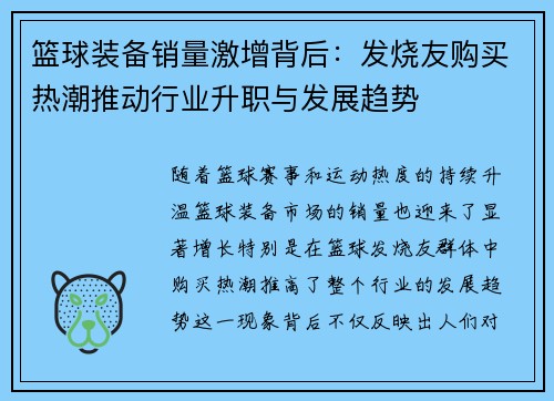 篮球装备销量激增背后：发烧友购买热潮推动行业升职与发展趋势