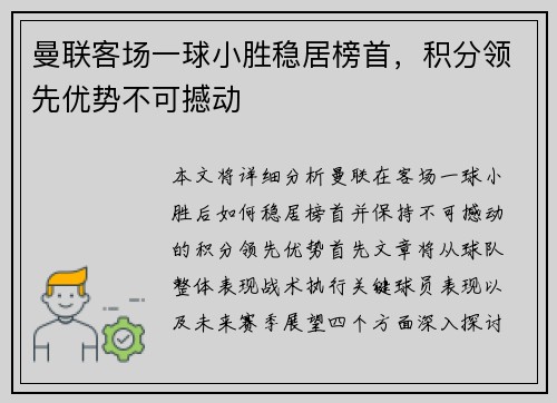 曼联客场一球小胜稳居榜首，积分领先优势不可撼动