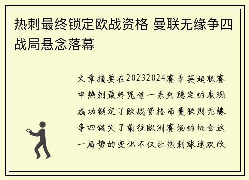 热刺最终锁定欧战资格 曼联无缘争四战局悬念落幕