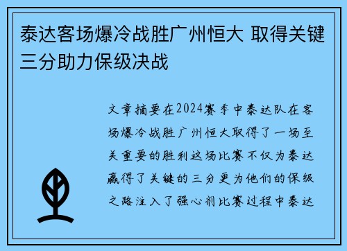 泰达客场爆冷战胜广州恒大 取得关键三分助力保级决战