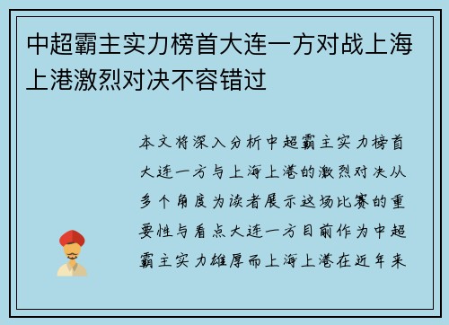 中超霸主实力榜首大连一方对战上海上港激烈对决不容错过