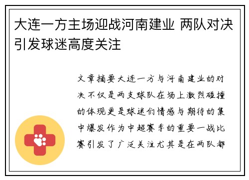 大连一方主场迎战河南建业 两队对决引发球迷高度关注