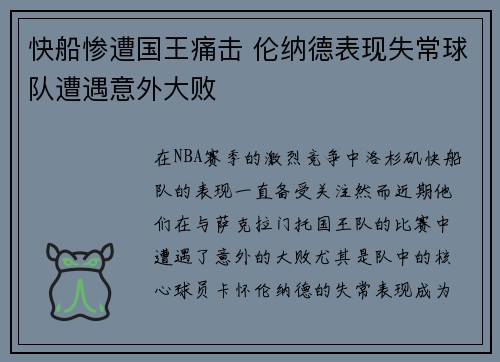 快船惨遭国王痛击 伦纳德表现失常球队遭遇意外大败
