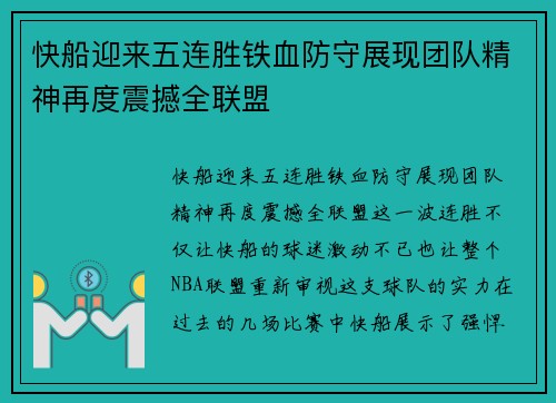 快船迎来五连胜铁血防守展现团队精神再度震撼全联盟