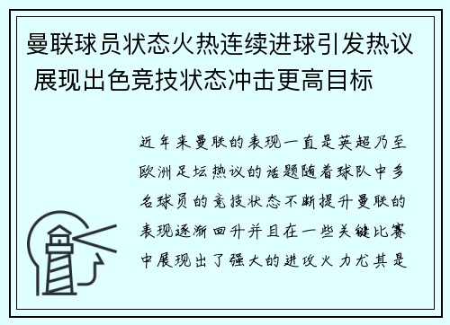 曼联球员状态火热连续进球引发热议 展现出色竞技状态冲击更高目标