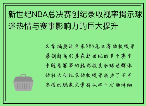 新世纪NBA总决赛创纪录收视率揭示球迷热情与赛事影响力的巨大提升