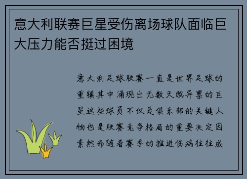意大利联赛巨星受伤离场球队面临巨大压力能否挺过困境