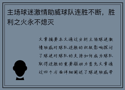 主场球迷激情助威球队连胜不断，胜利之火永不熄灭
