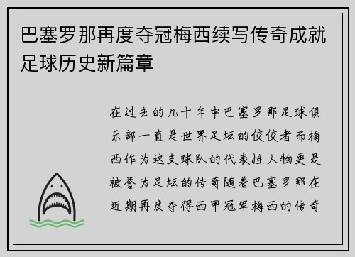 巴塞罗那再度夺冠梅西续写传奇成就足球历史新篇章