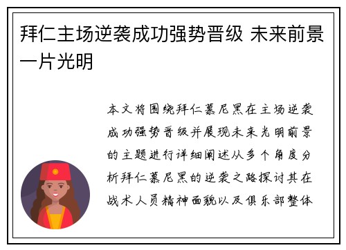 拜仁主场逆袭成功强势晋级 未来前景一片光明