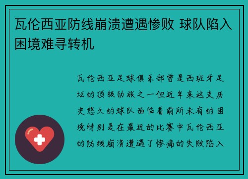 瓦伦西亚防线崩溃遭遇惨败 球队陷入困境难寻转机