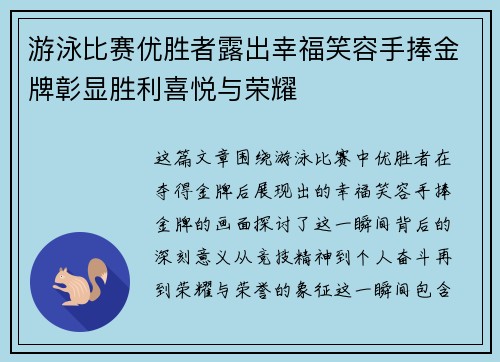 游泳比赛优胜者露出幸福笑容手捧金牌彰显胜利喜悦与荣耀