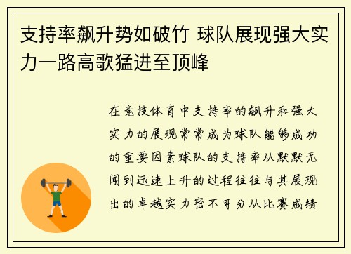 支持率飙升势如破竹 球队展现强大实力一路高歌猛进至顶峰