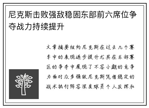 尼克斯击败强敌稳固东部前六席位争夺战力持续提升