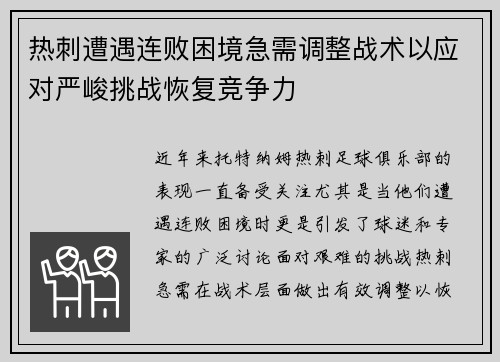 热刺遭遇连败困境急需调整战术以应对严峻挑战恢复竞争力