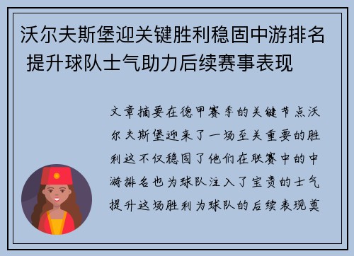 沃尔夫斯堡迎关键胜利稳固中游排名 提升球队士气助力后续赛事表现