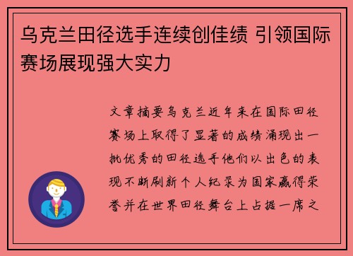 乌克兰田径选手连续创佳绩 引领国际赛场展现强大实力
