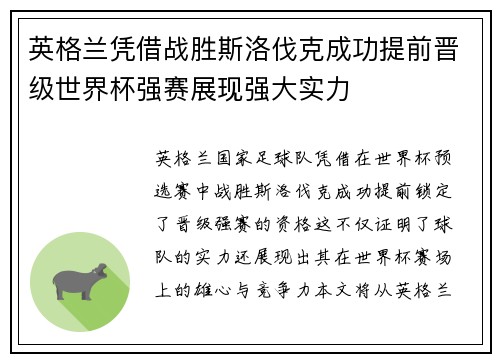 英格兰凭借战胜斯洛伐克成功提前晋级世界杯强赛展现强大实力