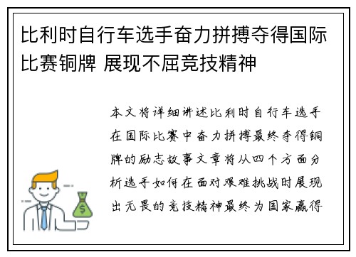 比利时自行车选手奋力拼搏夺得国际比赛铜牌 展现不屈竞技精神