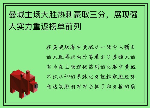 曼城主场大胜热刺豪取三分，展现强大实力重返榜单前列