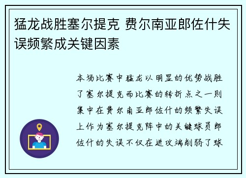 猛龙战胜塞尔提克 费尔南亚郎佐什失误频繁成关键因素