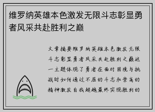 维罗纳英雄本色激发无限斗志彰显勇者风采共赴胜利之巅