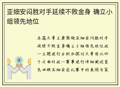 亚细安闷胜对手延续不败金身 确立小组领先地位