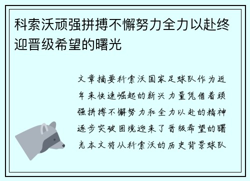 科索沃顽强拼搏不懈努力全力以赴终迎晋级希望的曙光