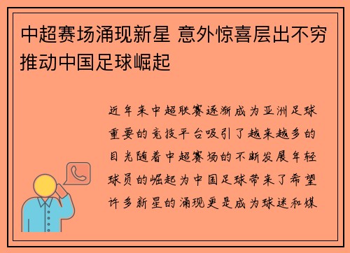 中超赛场涌现新星 意外惊喜层出不穷推动中国足球崛起