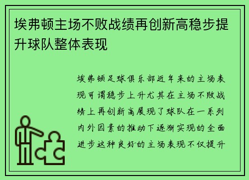 埃弗顿主场不败战绩再创新高稳步提升球队整体表现