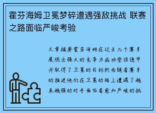 霍芬海姆卫冕梦碎遭遇强敌挑战 联赛之路面临严峻考验