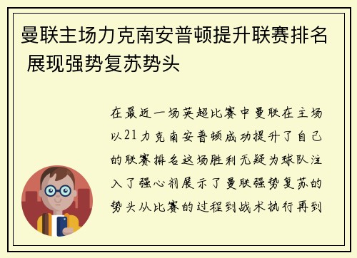曼联主场力克南安普顿提升联赛排名 展现强势复苏势头