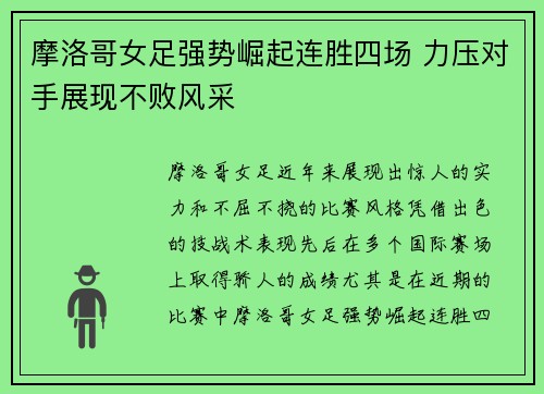 摩洛哥女足强势崛起连胜四场 力压对手展现不败风采