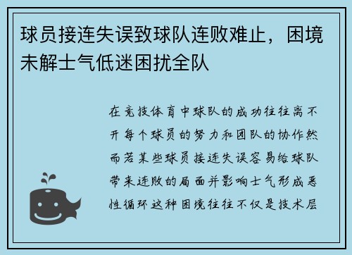 球员接连失误致球队连败难止，困境未解士气低迷困扰全队