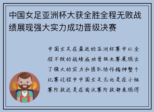 中国女足亚洲杯大获全胜全程无败战绩展现强大实力成功晋级决赛