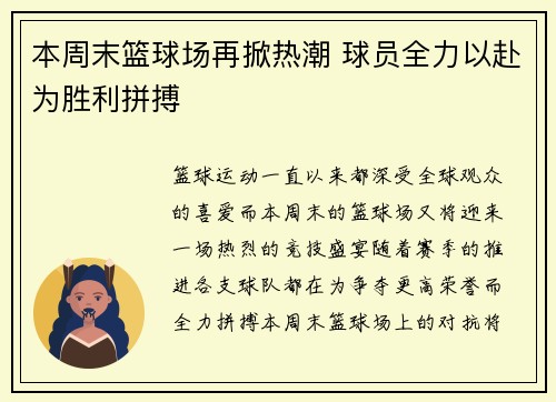 本周末篮球场再掀热潮 球员全力以赴为胜利拼搏