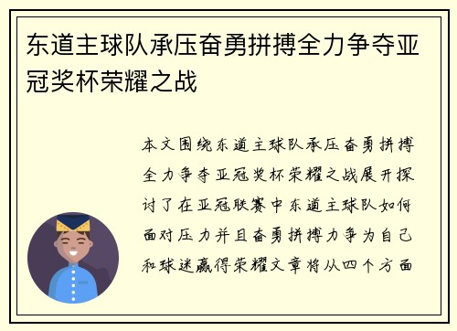 东道主球队承压奋勇拼搏全力争夺亚冠奖杯荣耀之战