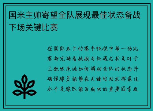 国米主帅寄望全队展现最佳状态备战下场关键比赛